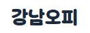 강남오피 1