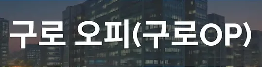 구로오피 1