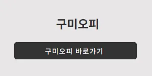 구미오피 1