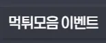 먹튀모음 이벤트 1