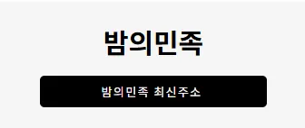 밤의민족 1