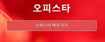 오피스타 1